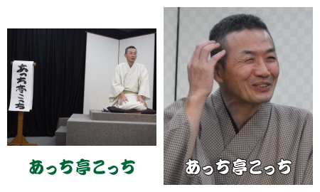 あっち亭こっち