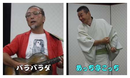 バラバラダ、あっち亭こっち
