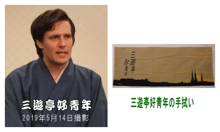 三遊亭好青年