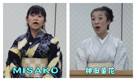 MISAKO、神田菫花