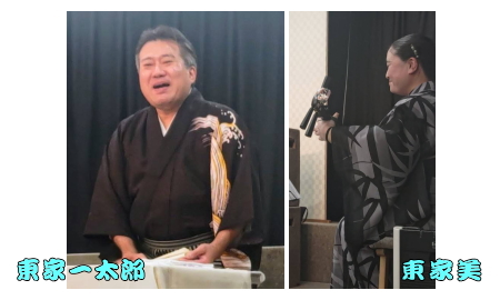 東家一太郎、東家美