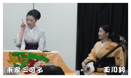 東家三可子、玉川鈴