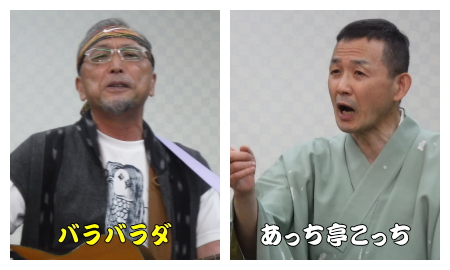 バラバラダ、あっち亭こっち