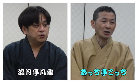 渡月亭凡雅、あっち亭こっち