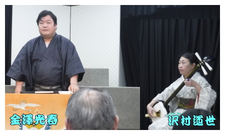 金澤光春、沢村道世