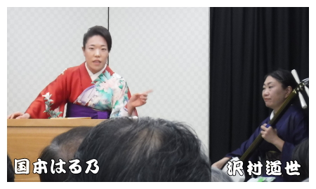 国本はる乃、沢村道世