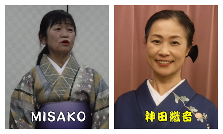 MISAKO、神田織音