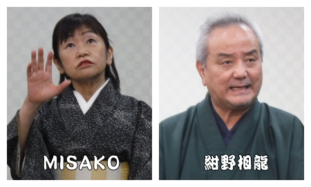 MISAKO、紺野相龍