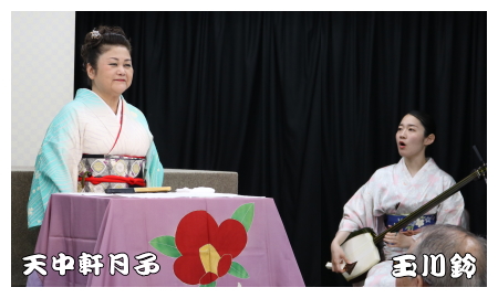 天中軒月子、玉川鈴