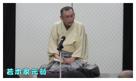若木家元翁