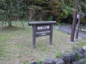 龍崖山（りゅうがいさん）公園入口