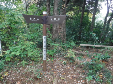 榎窪山山頂