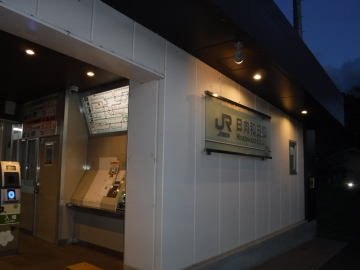 日向和田（ひなたわだ）駅