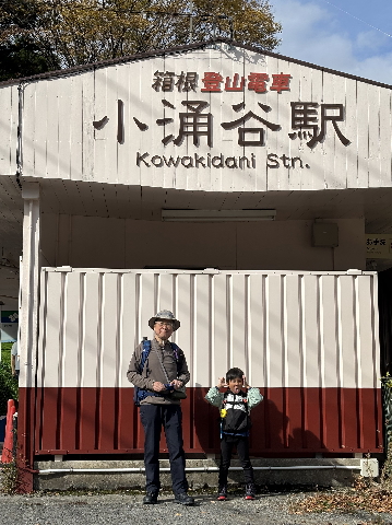 小涌谷駅